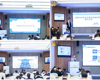 中国质量认证中心受邀参加2024第二十届中国太阳级硅及光伏发电研讨会并承办高品质认证和供应链评价分论坛