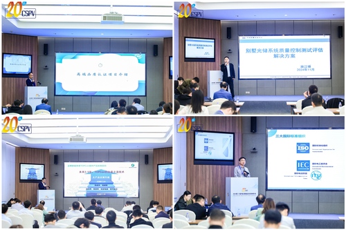 中国质量认证中心受邀参加2024第二十届中国太阳级硅及光伏发电研讨会（20th CSPV）并承办高品质认证和供应链评价分论坛