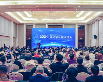中国质量认证中心举办2024年摩托车认证交流会
