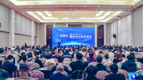 中国质量认证中心举办2024年摩托车认证交流会