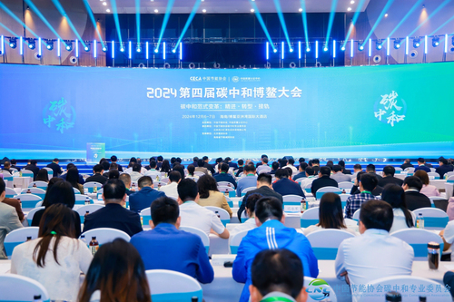 中国质量认证中心与中国节能协会联合举办2024第四届碳中和博鳌大会1