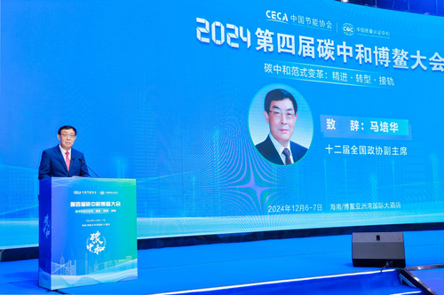 中国质量认证中心与中国节能协会联合举办2024第四届碳中和博鳌大会2