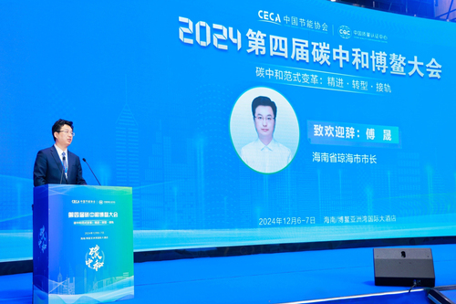 中国质量认证中心与中国节能协会联合举办2024第四届碳中和博鳌大会4