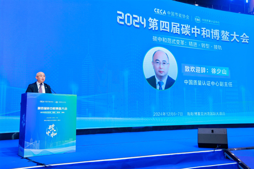 中国质量认证中心与中国节能协会联合举办2024第四届碳中和博鳌大会5