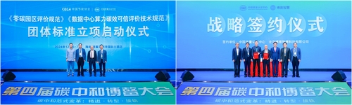 中国质量认证中心与中国节能协会联合举办2024第四届碳中和博鳌大会6