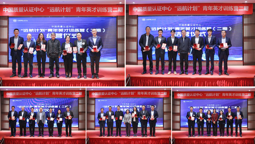 中国质量认证中心“远航计划”青年英才训练营（二期）圆满结营3