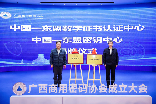 中国—东盟数字证书认证中心、中国—东盟密钥中心揭牌1