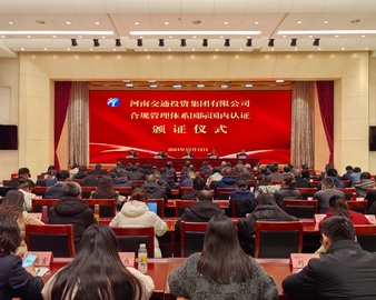 中国质量认证中心为河南交通投资集团有限公司颁发合规管理体系认证证书