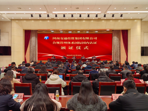 中国质量认证中心为河南交通投资集团有限公司颁发合规管理体系认证证书1