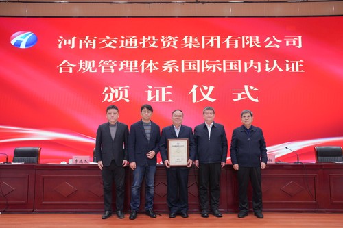 中国质量认证中心为河南交通投资集团有限公司颁发合规管理体系认证证书2