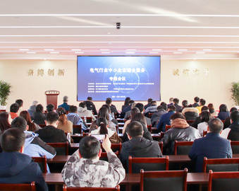 中国质量认证中心武汉分中心质量服务站联合举办武汉电气行业中小企业综合服务专题会议