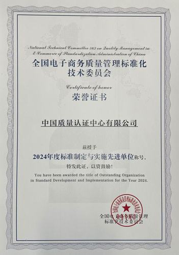 中国质量认证中心荣获“2024年度标准制定与实施先进单位”称号2