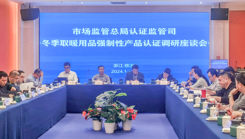 中国质量认证中心参加国家市场监督管理总局冬季取暖用品强制性产品认证调研座谈会2