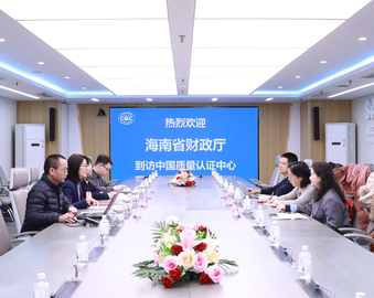 海南省财政厅一行到访中国质量认证中心
