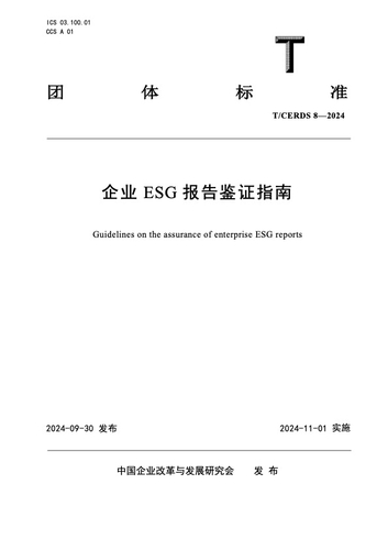 中国质量认证中心参与制定ISO全球首部ESG国际标准2