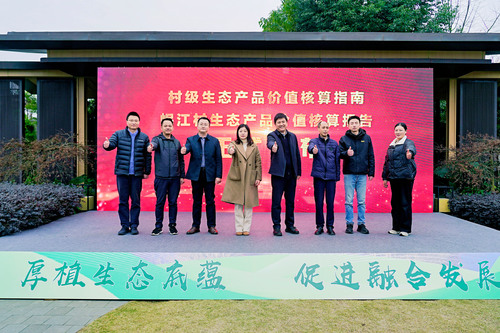 中国质量认证中心生态价值评测业务操作中心成功承办岷江村生态价值评估转化机制试点项目成果发布暨宣贯会2