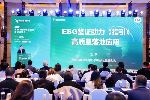 中国质量认证中心受邀参加第十七届中国可持续信息披露国际研讨会2