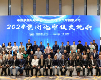中国质量认证中心与一汽-大众汽车有限公司召开2024集团化审核交流会