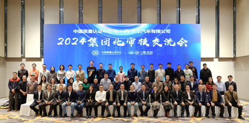 中国质量认证中心与一汽-大众汽车有限公司召开2024集团化审核交流会