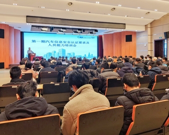 中国质量认证中心主办机动车认证联盟汽车信息安全认证要求及人员能力培训会