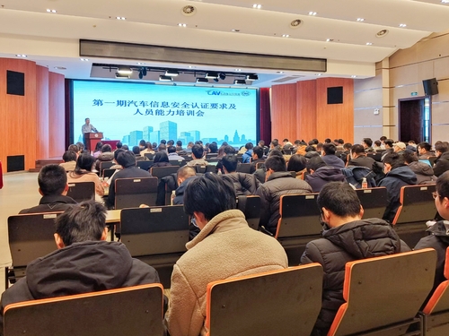 中国质量认证中心主办机动车认证联盟汽车信息安全认证要求及人员能力培训会