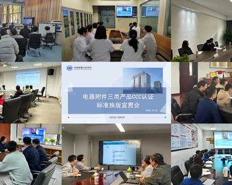 中国质量认证中心举办电器附件三类产品CCC认证标准换版宣贯会