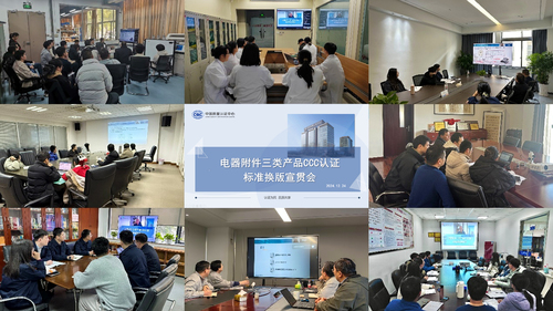 中国质量认证中心举办电器附件三类产品CCC认证标准换版宣贯会
