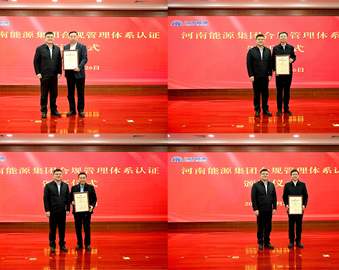 中国质量认证中心为河南能源集团及其子公司颁发合规管理体系认证证书