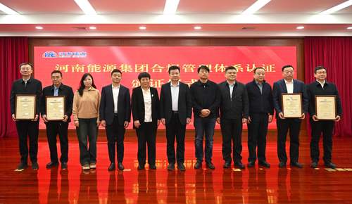 中国质量认证中心为河南能源集团及其子公司颁发合规管理体系认证证书2