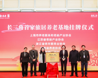中国质量认证中心现代服务业评测业务操作中心联合长三角三省一市养老行业协会为首家5A级旅居养老基地授牌