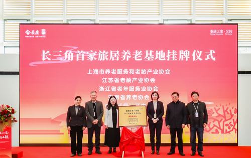 中国质量认证中心现代服务业评测业务操作中心联合长三角三省一市养老行业协会为首家5A级旅居养老基地授牌