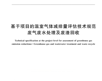 中国质量认证中心牵头制定的温室气体减排量评估技术国家标准发布