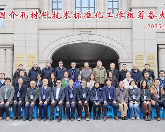 全国介孔材料技术标准化工作组筹备大会顺利召开