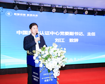 中国质量认证中心受邀参加浙江省建筑电器行业协会换届大会