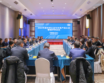 中国质量认证中心召开2024年度体系认证与农食产品认证管理评审会议