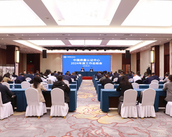 改革深化谱新篇 聚焦未来谋发展——中国质量认证中心2024年度工作总结会在京召开