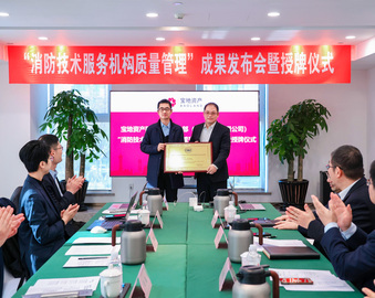 中国质量认证中心现代服务业评测业务操作中心联合召开“消防技术服务机构质量管理”成果发布会暨授牌仪式