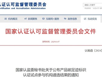 中国质量认证中心获批产品碳足迹标识认证试点参与机构