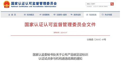 中国质量认证中心获批产品碳足迹标识认证试点参与机构1