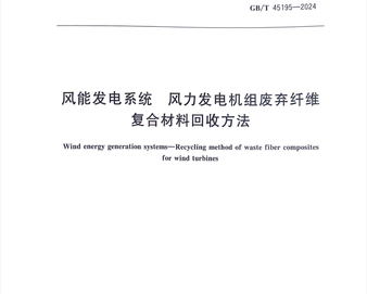 中国质量认证中心牵头起草的国家标准《风能发电系统 风力发电机组废弃纤维复合材料回收方法》正式发布