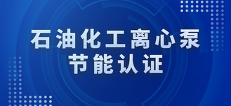 石油化工离心泵