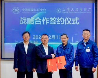 志合越山海 聚力共前行——中国质量认证中心与上海电器股份有限公司人民电器厂签署战略合作框架协议