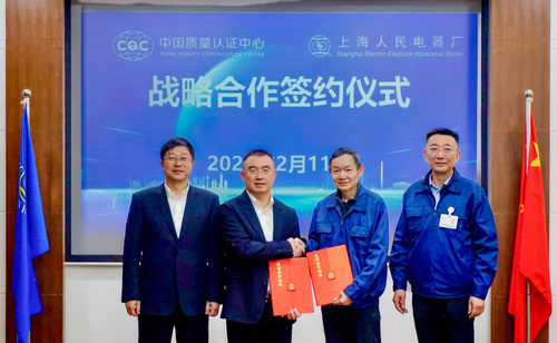 中国质量认证中心与上海电器股份有限公司人民电器厂签署战略合作框架协议1