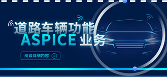 ASPICE业务