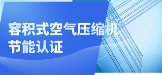 容积式空气压缩机节能认证
