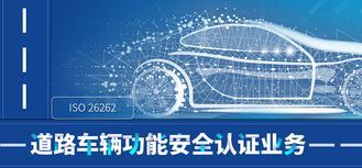 道路车辆功能安全认证业务介绍