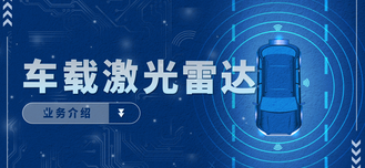 车载激光雷达业务