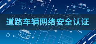 道路车辆网络安全认证业务介绍