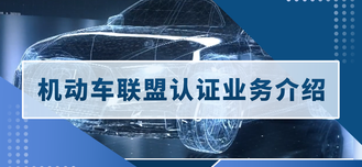 机动车认证联盟业务