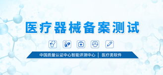 智能制造评测中心-医疗类软件医疗器械备案测试